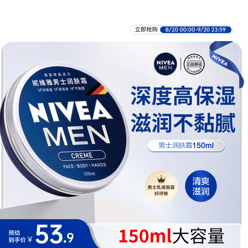 妮维雅（NIVEA）男士润肤霜150ml 清爽不油腻干皮保湿面霜护肤品生日礼物送男友