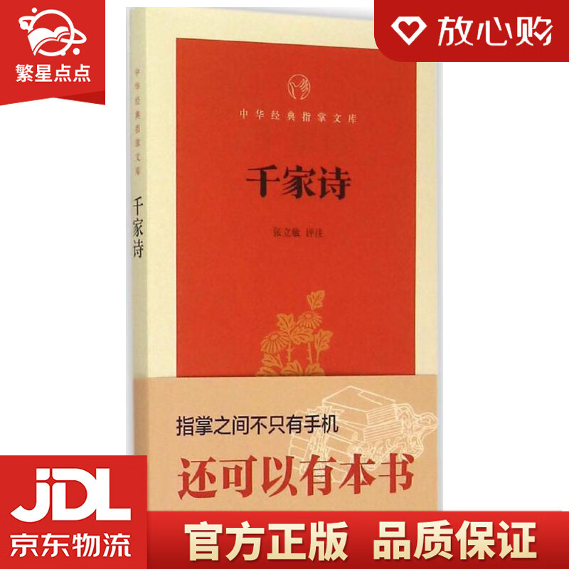 【全新正版包邮】千家诗中华经典指掌文库 张立敏 评注 中华书局