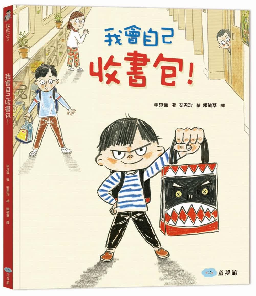 预售 我会自己收书包 ! 童梦馆