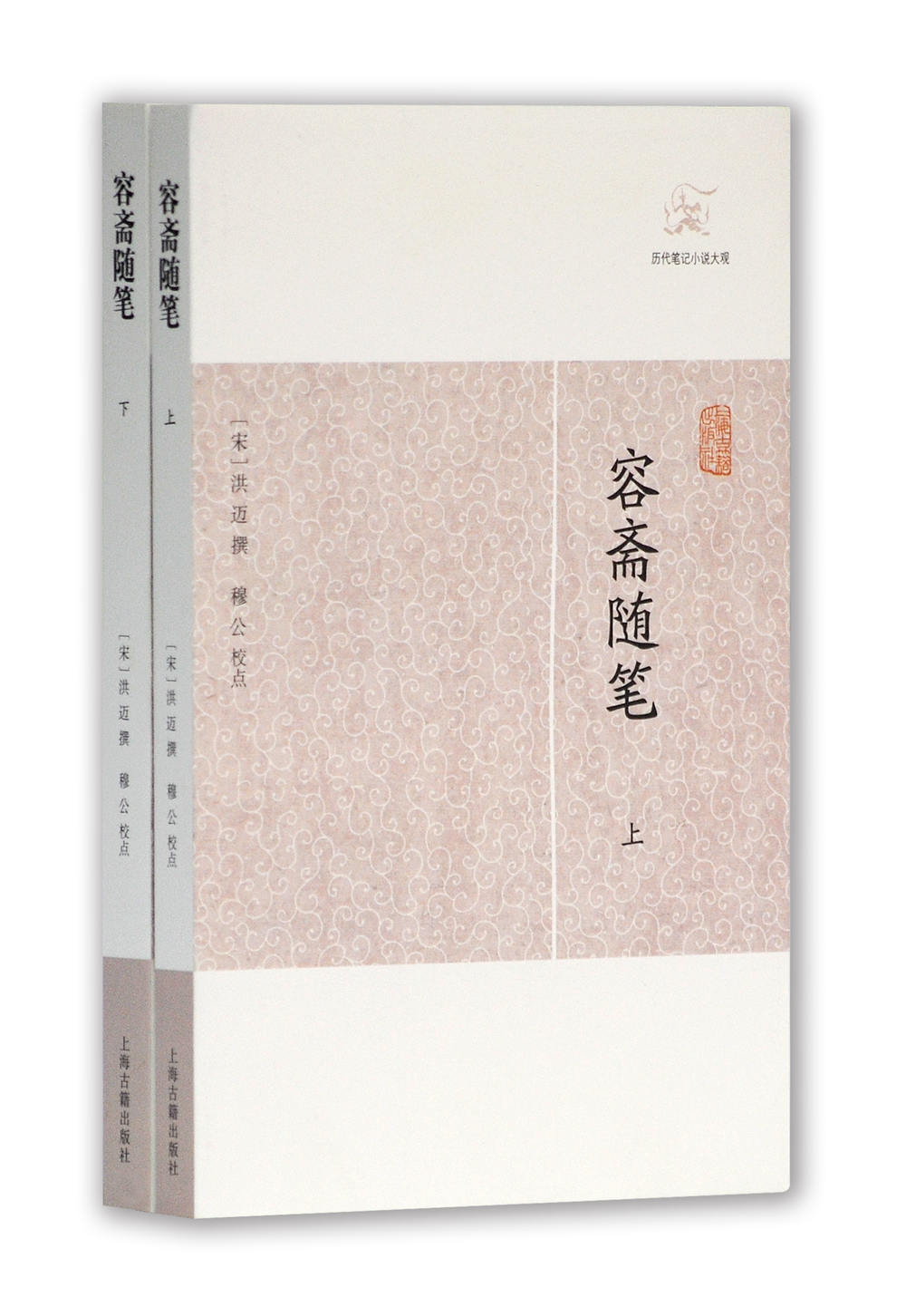 容斋随笔(套装全二册)/历代笔记小说大观