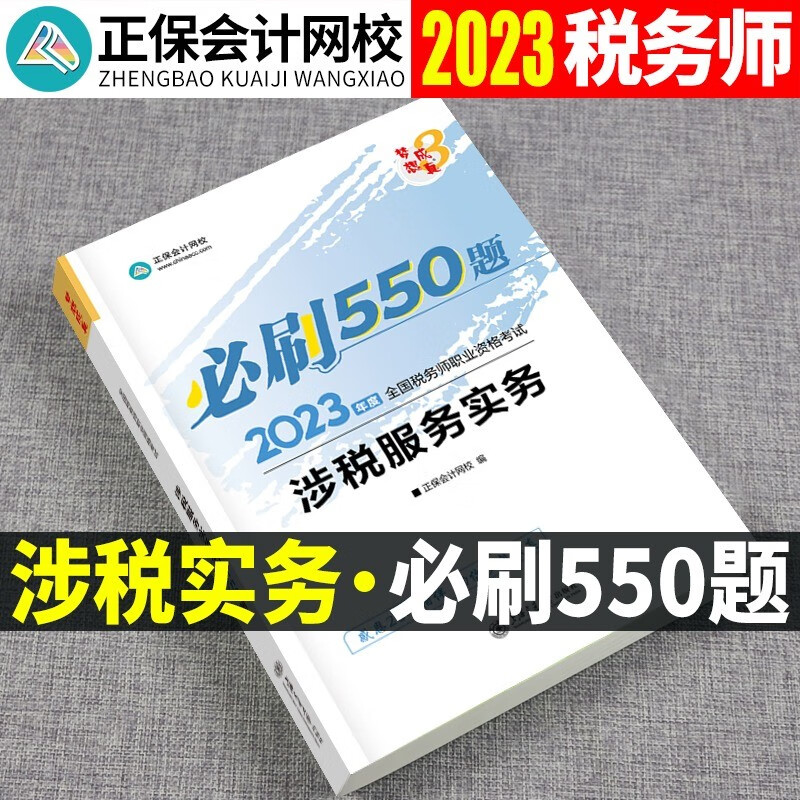 【现货】2023税务师资格考试用书 税务师2023教材 税务师2023 税务师 注册税务师教材2023 税务师必刷550题 税务师应试指南 税务师经典题解 必刷550题 涉税服务实务怎么样,好用不?
