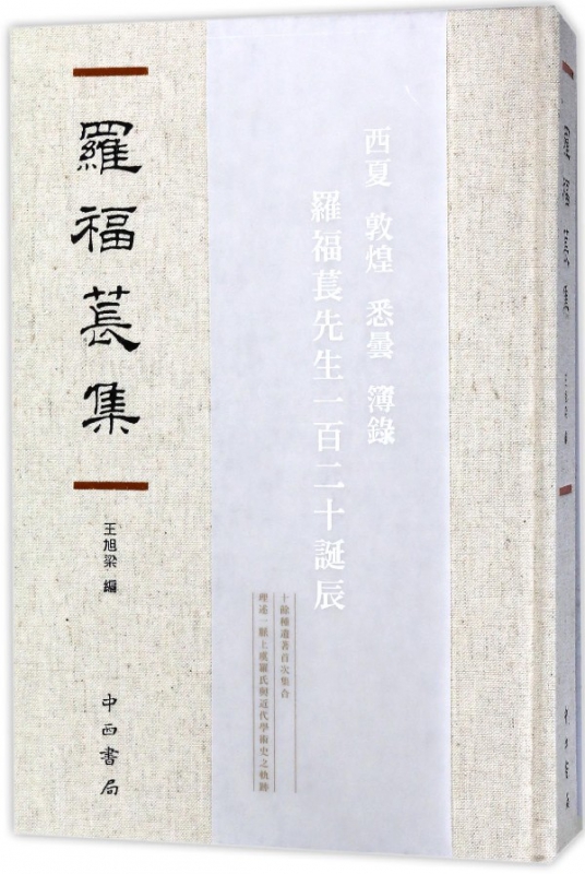 罗福苌集(精)