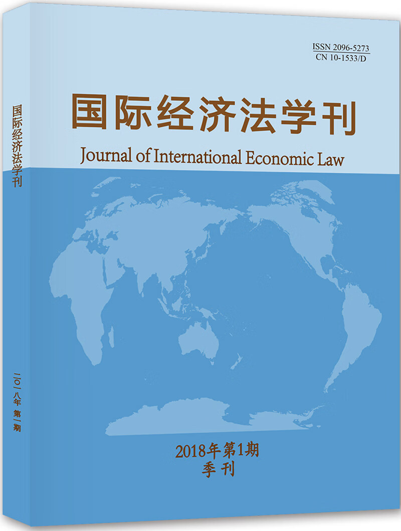 国际经济法学刊（2020年第1期）【以所选系列为准】【已您下单选择的系列、颜色发货】 国际经济法学刊2018年第1期