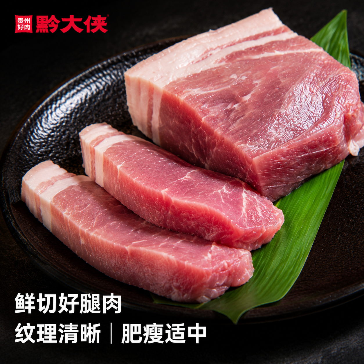 黔大侠猪腿肉贵州高原慢养山猪前后腿肉原切生鲜猪肉炒菜冷冻烧烤食材 腿肉500g*2袋