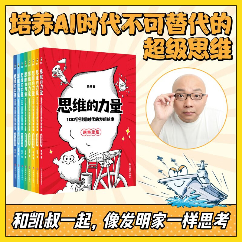 【官方直营】思维的力量（全八册） 100个引领时代的发明故事 凯叔 凯叔团队重磅新作 100个改变世界的发明故事 帮孩子建立100种超级思维 覆盖STEM十大领域 6-12岁思维启蒙 果麦出品 思维的