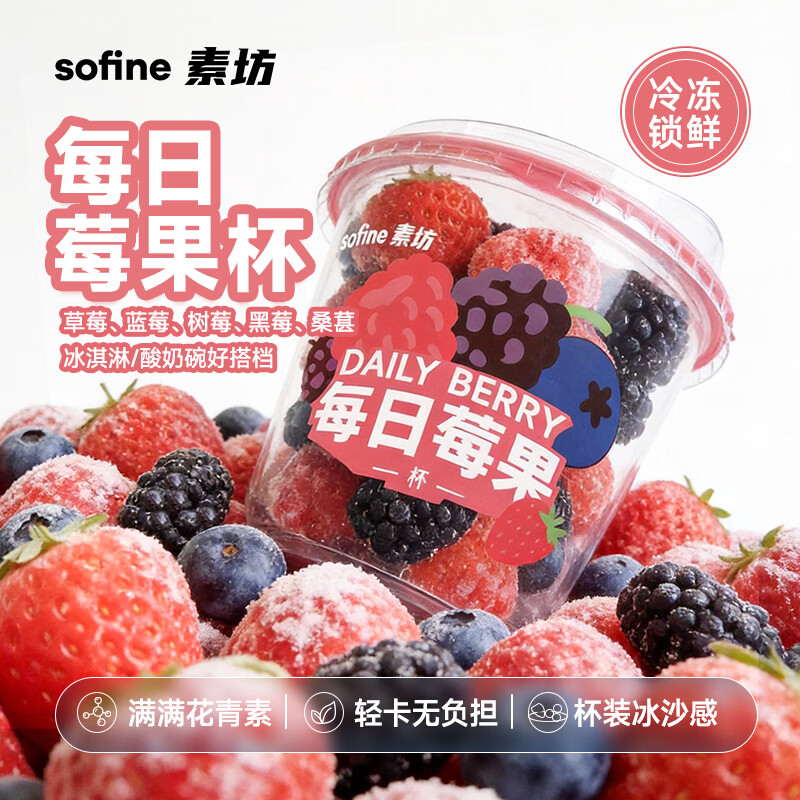 素坊每日莓果杯混合草莓树莓蓝莓黑莓桑葚自制冰淇淋酸奶伴侣冷冻水果