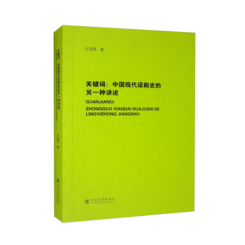 关键词：中国现代话剧史的另一种讲述