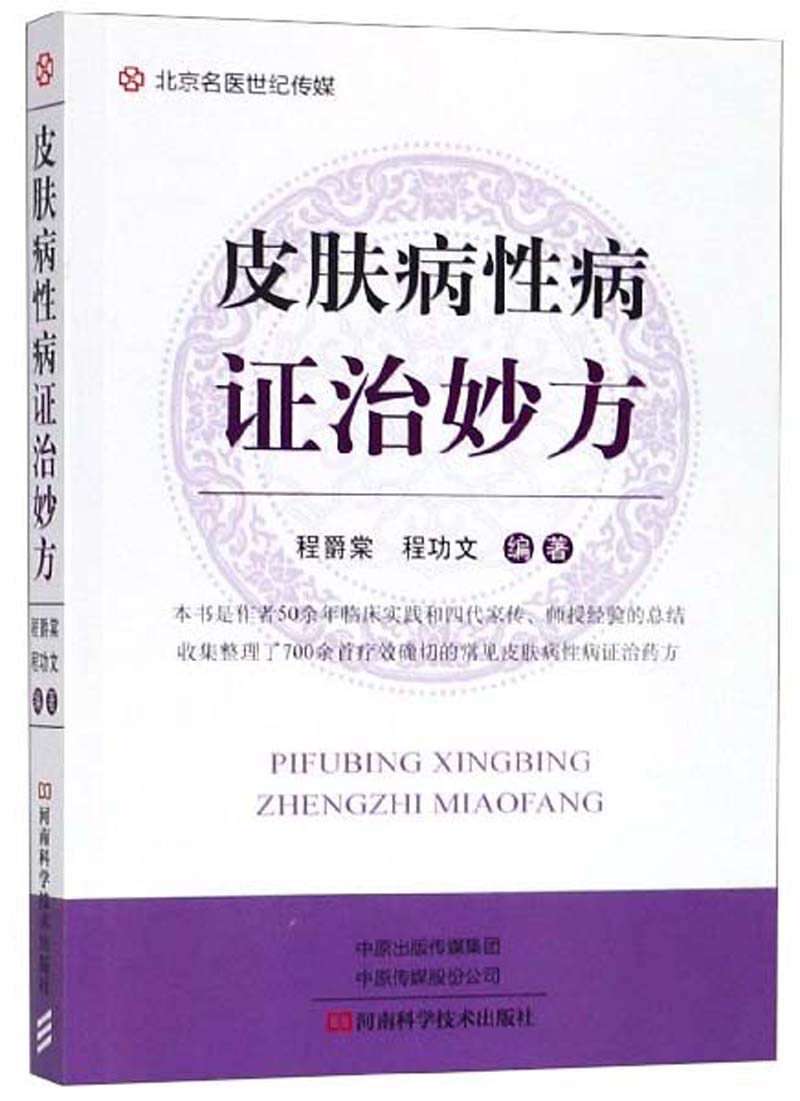 皮肤病性病证治妙方