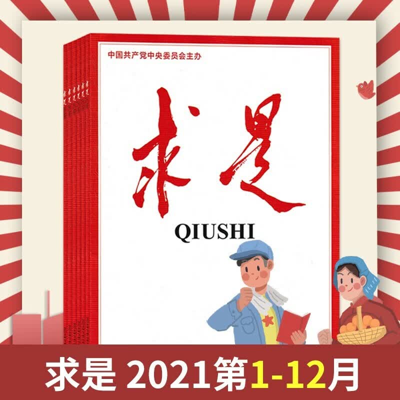 【套餐可选】1.4元/本送1本求是共15本求是杂志2023年1-5+2022年16-24期打包公务员 热选 F共24本 全年珍藏2021年1-12月