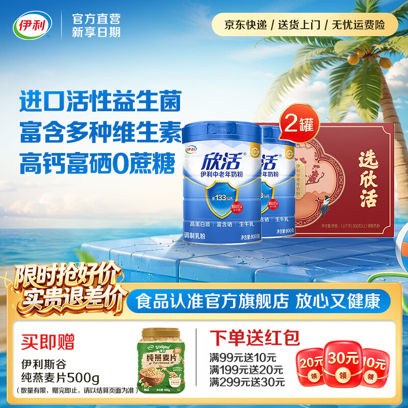 伊利欣活富硒多维高钙中老年奶粉 生牛乳升级含活性益生菌 礼品 【礼盒装】欣活好礼-800g*2