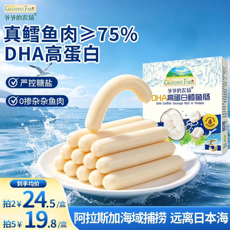 爷爷的农场DHA高蛋白鳕鱼肠儿童宝宝零食真鳕鱼肉即食 出游零食儿童早餐90g