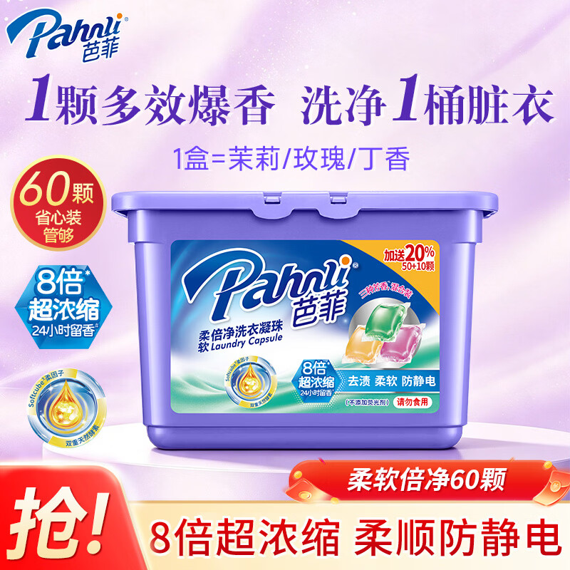 芭菲香氛洗衣凝珠 洗衣球珠浓缩 去污渍洁白持久留香柔软护色深层洁净 【60颗】柔软倍净*1盒