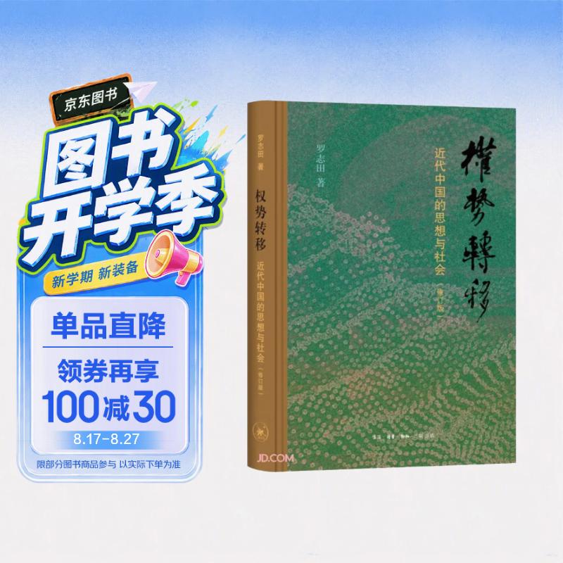 权势转移 近代中国的思想与社会修订版 精装32开 作者罗志田 研究方向为中国近代文化史中外关系史 三联书店出品