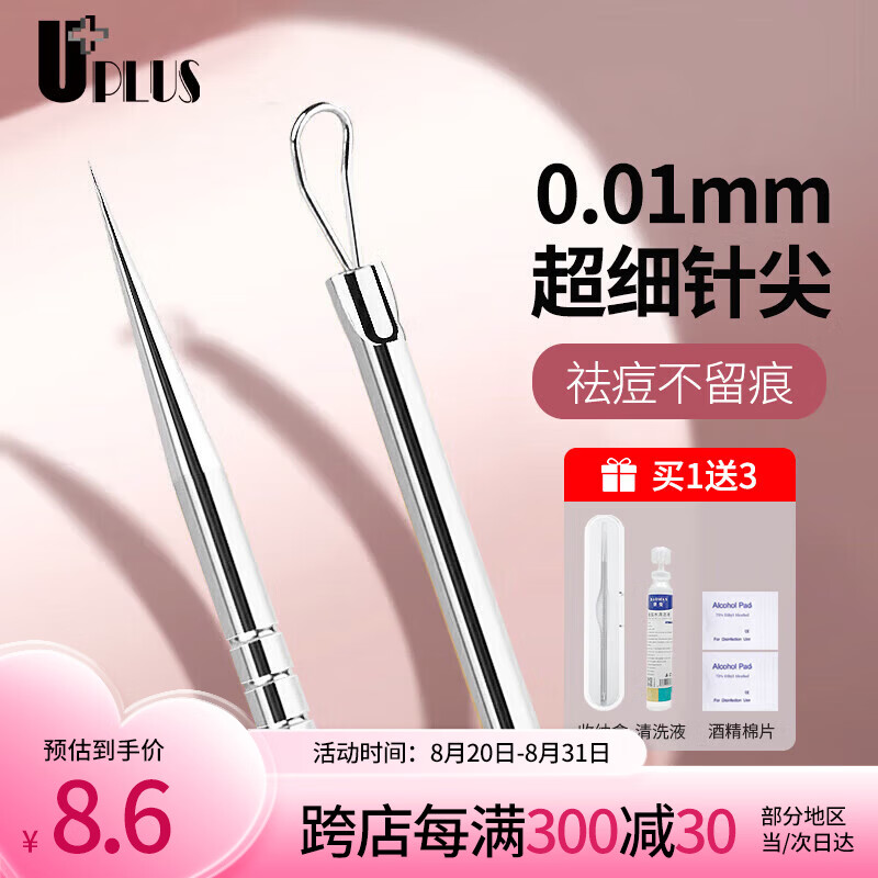优家（UPLUS）超细闭口粉刺针套装含清洁工具 暗疮针痘痘针去黑头美容针