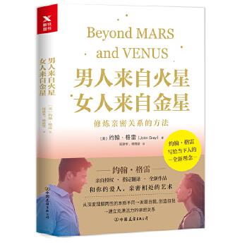 男人来自火星，女人来自金星:修炼亲密关系的方法【，放心购买】