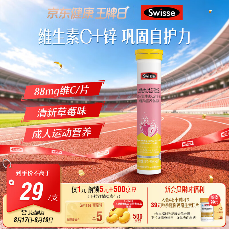Swisse斯维诗 维生素C+锌泡腾片 巩固自护力 成人运动营养 草莓味 20片