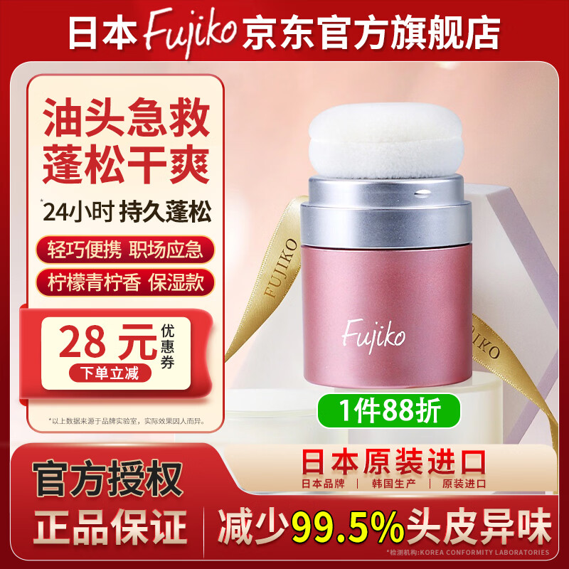 富志可fujiko头发蓬蓬粉ponpon控油蓬松粉干发粉去油免洗头男女通用8.5g 京东折扣/优惠券