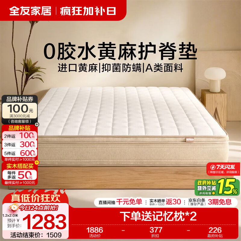 全友家居0胶水黄麻护脊床垫独立装袋弹簧席梦思床垫记忆棉双面可睡 【原麻0胶经典款】护脊实力派/老少皆宜 厚24cm 1.5x2米