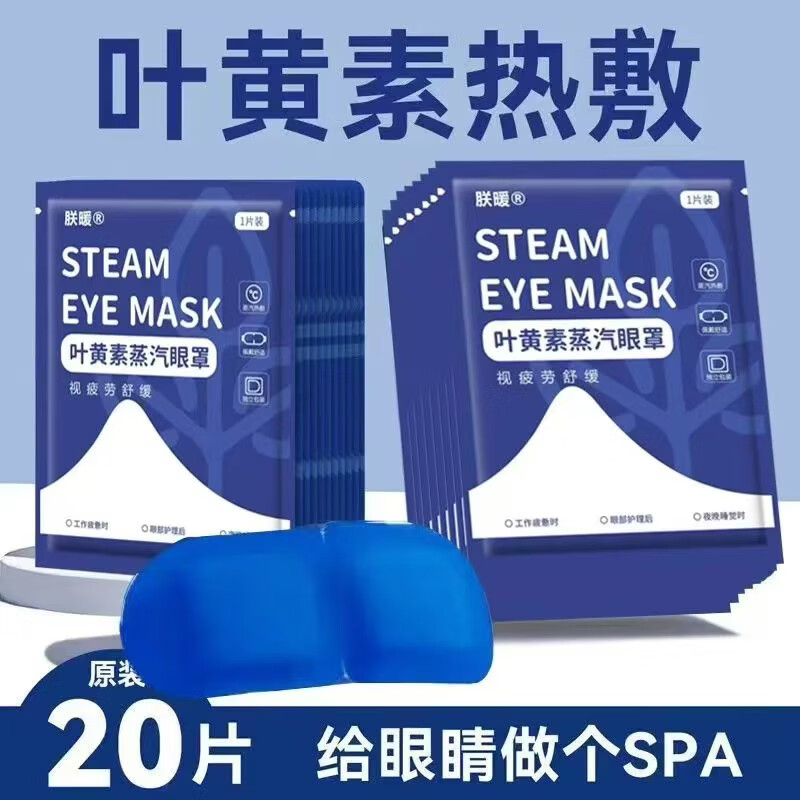 叶黄素热敷蒸汽眼罩一次性热敷草本蒸汽眼罩润目遮光学生眼罩艾灸 蓝色蒸汽眼罩60片