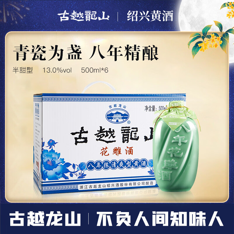 古越龙山青瓷花雕八年 半甜型 绍兴黄酒 500ml*6瓶 整箱装 中秋送礼