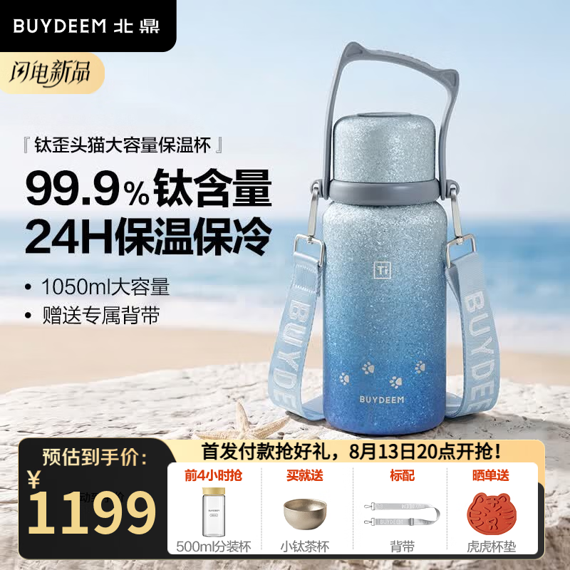 北鼎（Buydeem）歪头猫钛保温壶纯钛保温杯保冷水杯高颜值便携茶水分离杯子 99.9%钛大容量保温杯 | 星河蓝1050ml
