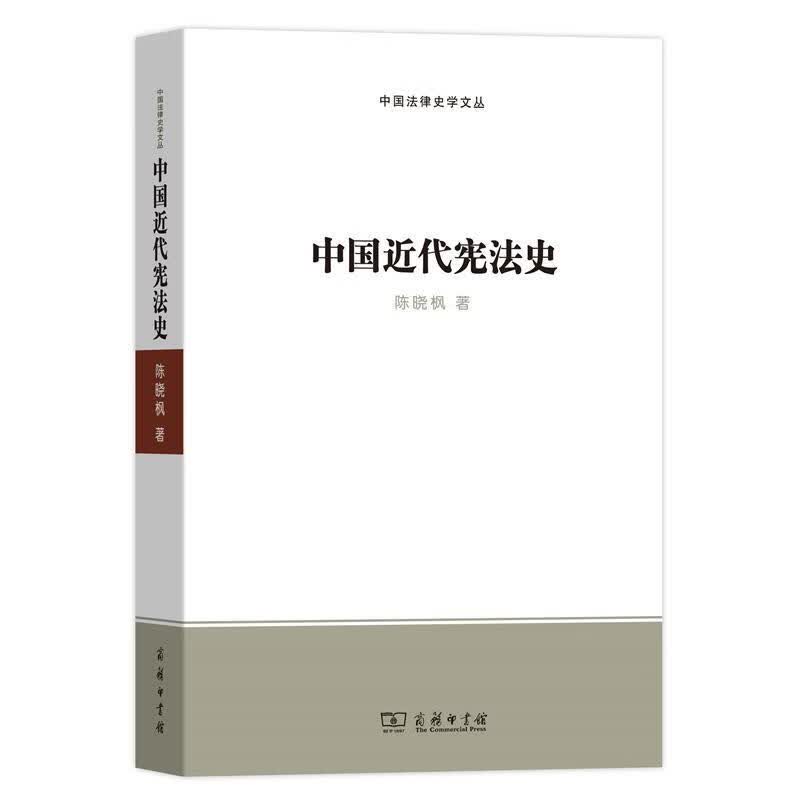 中国近代宪法史 陈晓枫 著 商务印书馆 9787100180054