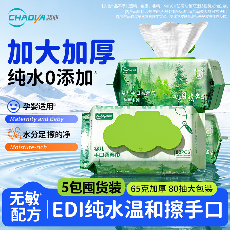 超亚手口柔湿巾婴儿母婴清洁湿巾纸棉片纯水日常护理擦拭纸巾纯水 【森氧系列家庭装】 80抽*5包