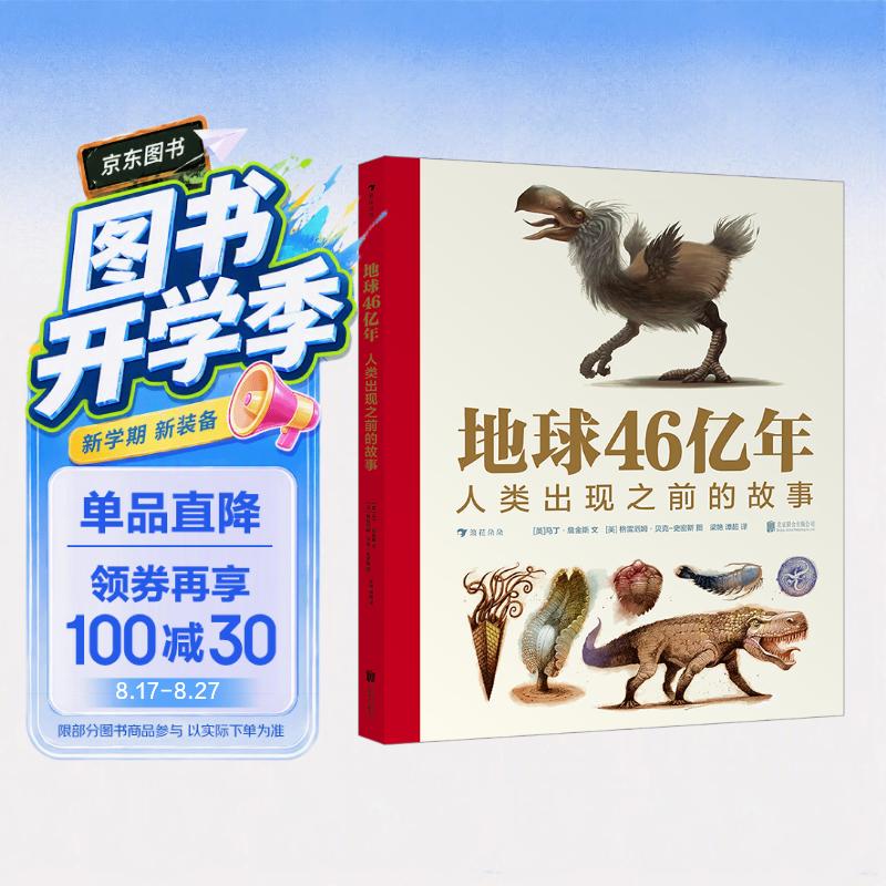 地球46亿年：人类出现之前的故事 