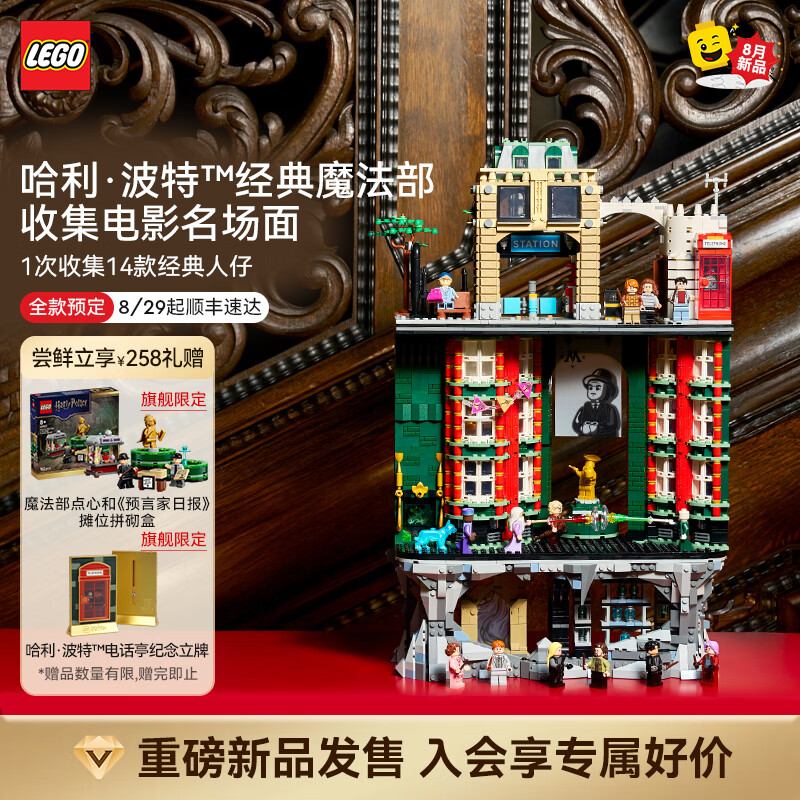 乐高（LEGO）积木哈利·波特系列76476魔法部-收藏版拼装玩具 新品 七夕礼物