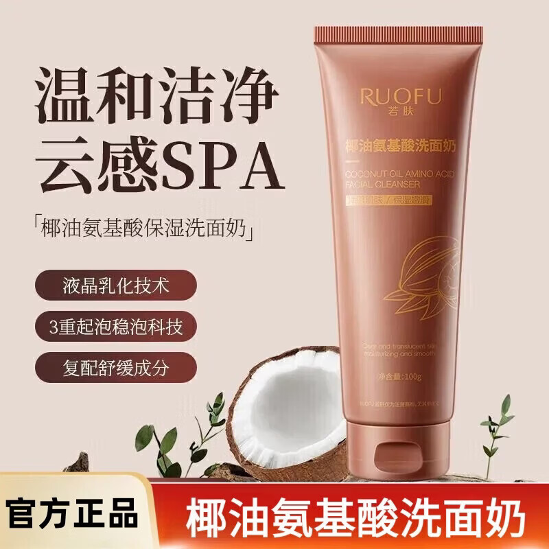 【严选好物】椰油氨基酸洗面奶深层清洁收缩毛孔滋润保湿洁面乳男 1支装*100g