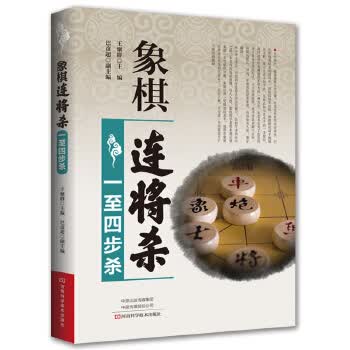 象棋连将杀 一至四步杀 王聚群 9787534991677 河南科学技术出版社