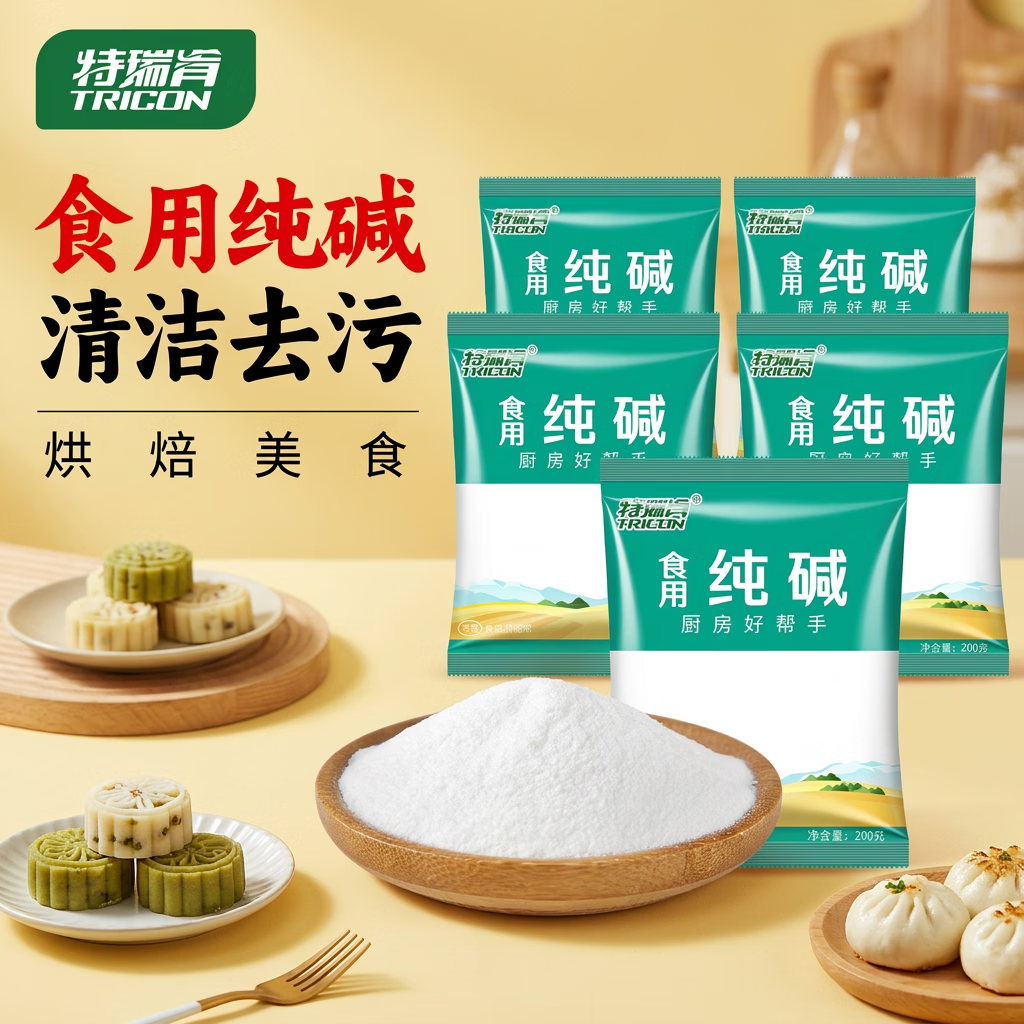 特瑞肯（TRICON）厨房食用纯碱200g*5袋烘焙发面饮品制作清洁祛污祛味调味品送礼