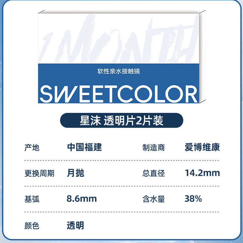 Sweet Color透明隐形月抛2片透明片蓝片裸感水润学生党隐形近视眼镜 100度