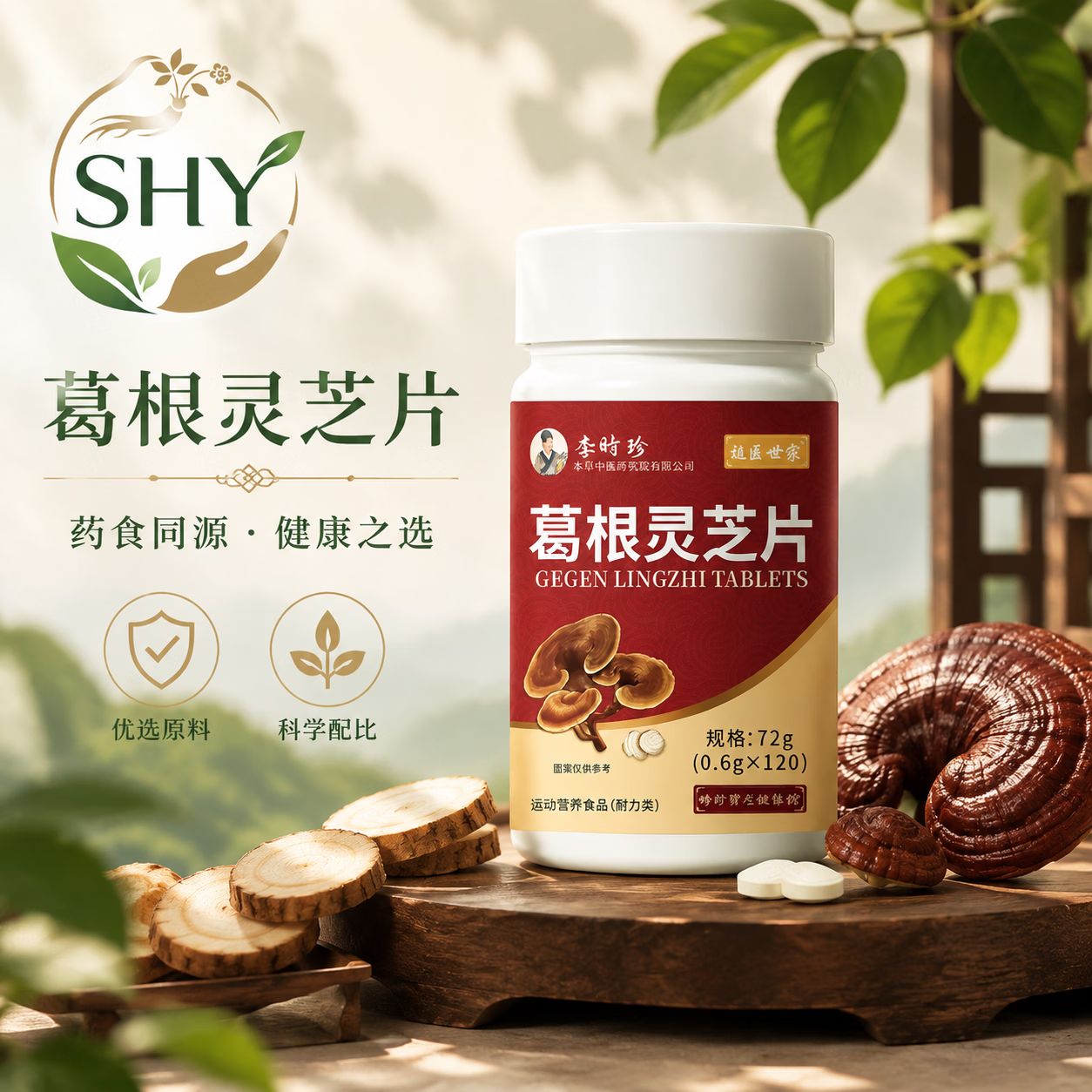 李时珍祖医世家葛根灵芝片大规格72g/盒 0.6g*120片/盒】五盒装