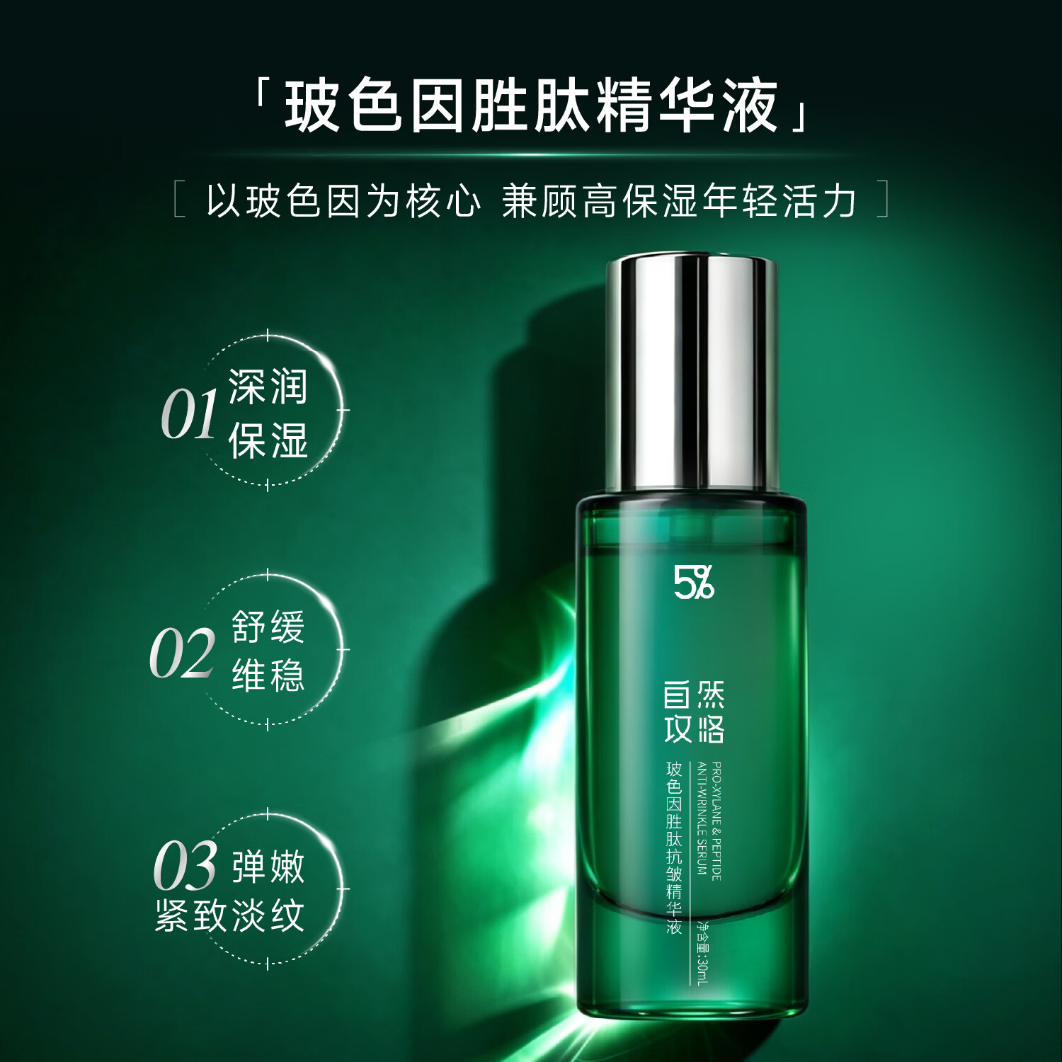 自然攻略玻色因16重胜肽精华液面部抗皱紧致淡纹保湿修护抗初老护肤品礼物 5%玻色因精华液-30ml【到手55ml】