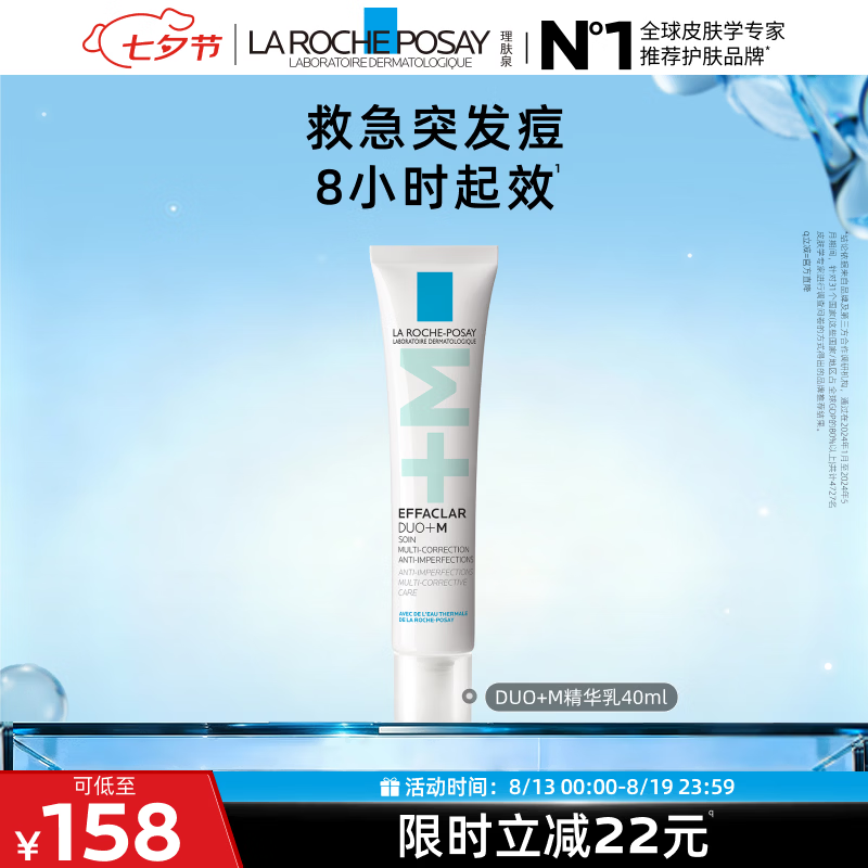 理肤泉Duo+M精华乳40ml水杨酸淡化痘痕控油清痘祛黑头护肤品七夕礼物