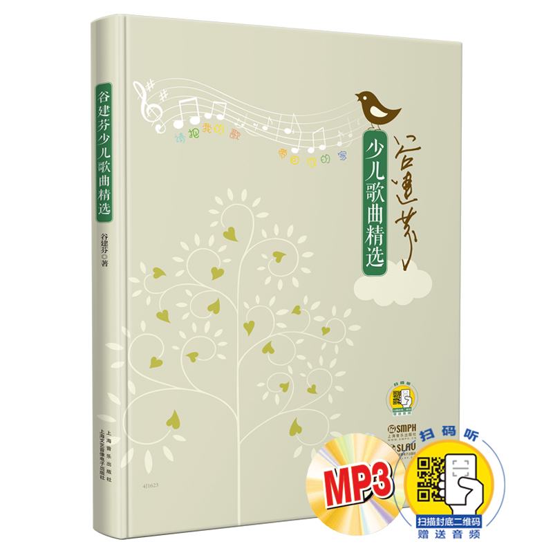 谷建芬少儿歌曲精选 附MP3一张 扫码赠送音频双版本 新学堂歌后谷建芬老师全新力作