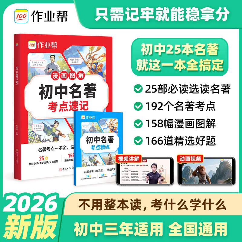 2027新作业帮初中名著考点速记速练漫画图解七八九年级中考必读初中25部名著考点精练书籍提优提分专项训练新押题复习名著 初中名著导读考点速记（赠考点精练）