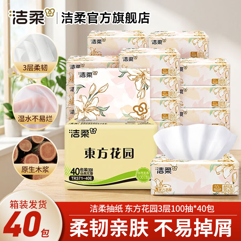 洁柔（C&S）抽纸繁花系列柔韧软抽可湿水面巾纸卫生纸餐巾纸擦手纸整箱家用 3层 100抽*40包