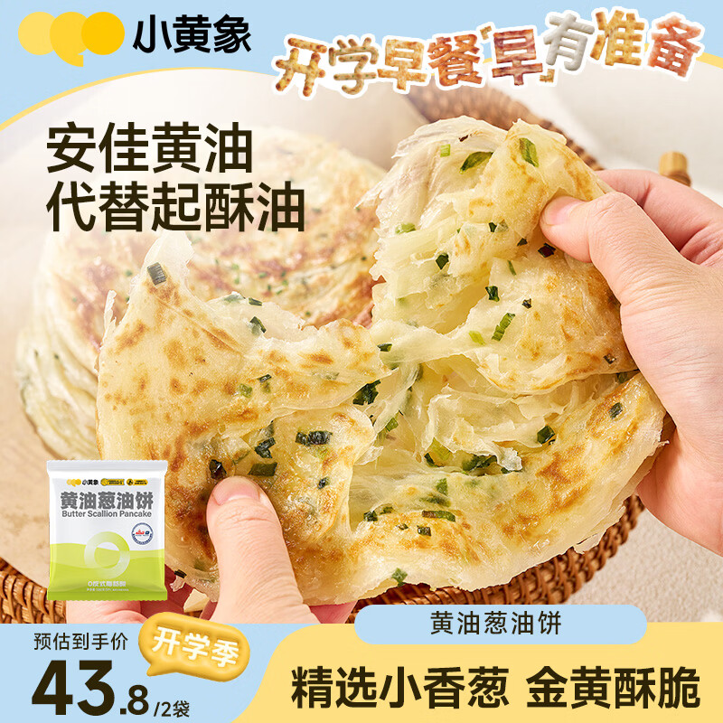 小黄象黄油葱油饼500g*2袋（共10张）手抓饼葱油饼儿童早餐速冻中秋送礼