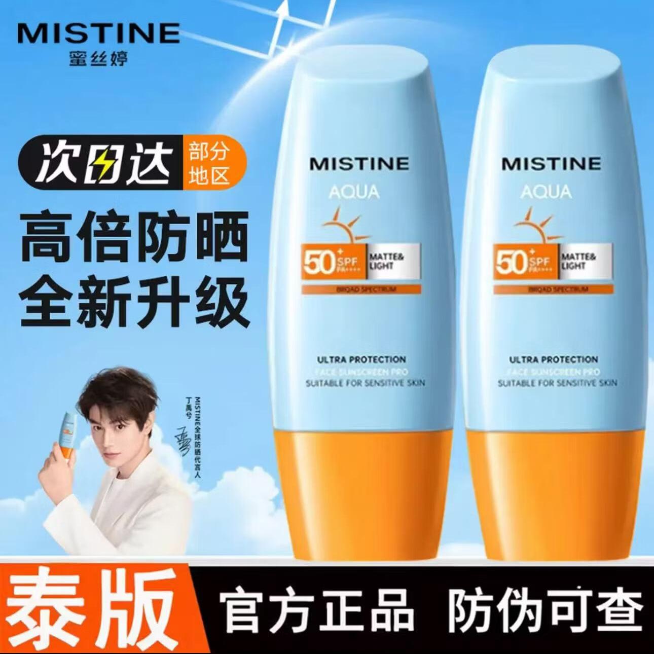 蜜丝婷Mistine防晒霜小黄帽男女学生军训隔离防晒乳泰国田栩宁代言 全新第7代小黄帽40ml+60ml