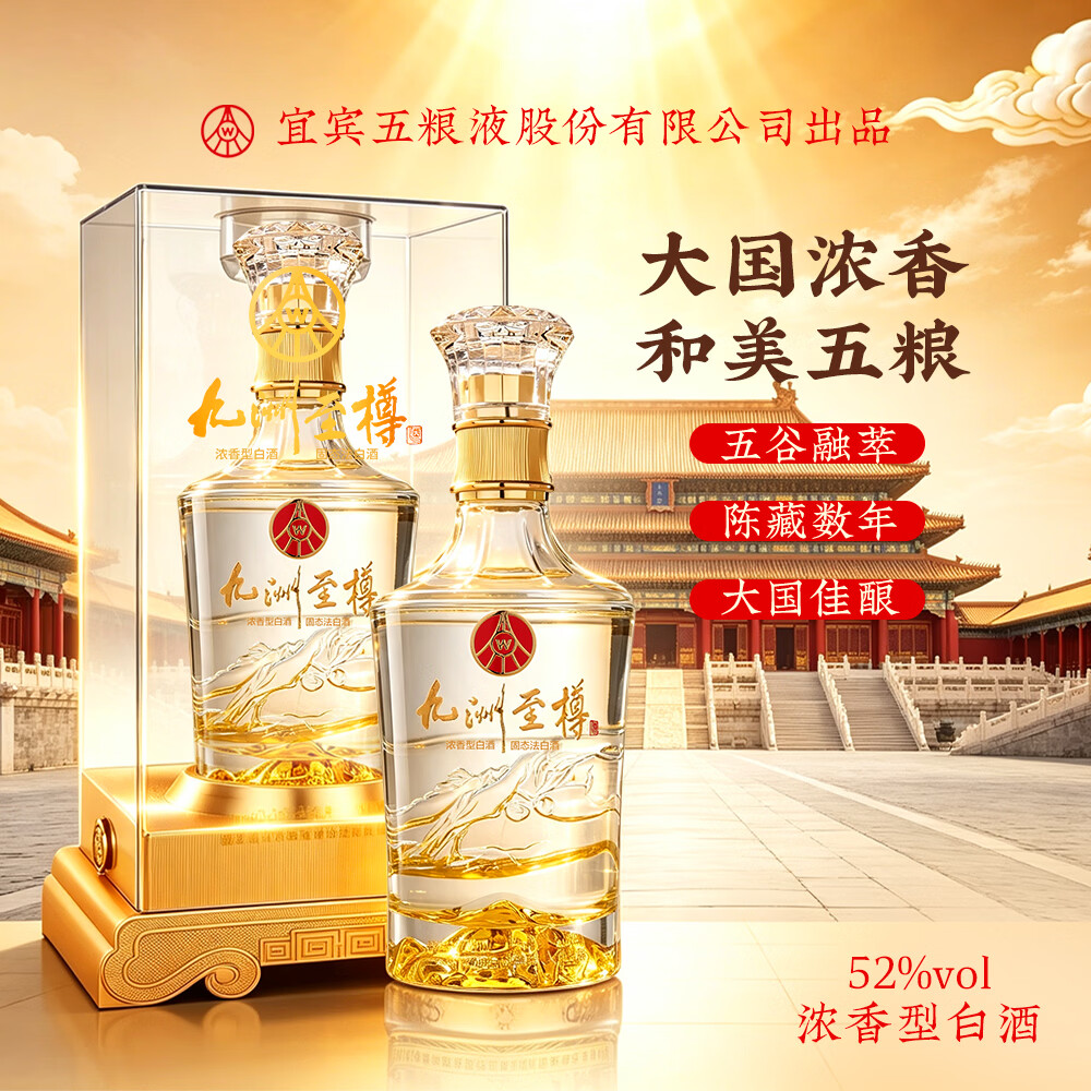 五粮浓香五粮液股份公司出品 浓香型白酒 商务宴席过节团圆酒 中秋送礼 52度 500mL 2瓶 九洲至樽