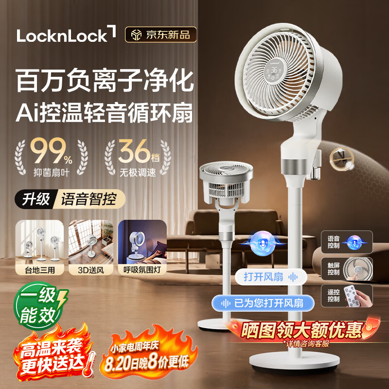 乐扣乐扣（LOCK&LOCK）循环扇落地扇家用语音遥控负离子净化驱蚊AI智能控温36档调节台地两用云栖Pro