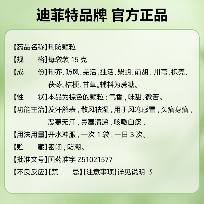 [迪菲特]荆防颗粒 15g*10袋 2盒装 15g*10袋/盒 风寒感冒 流感 新冠 感冒药鼻塞流鼻涕治感