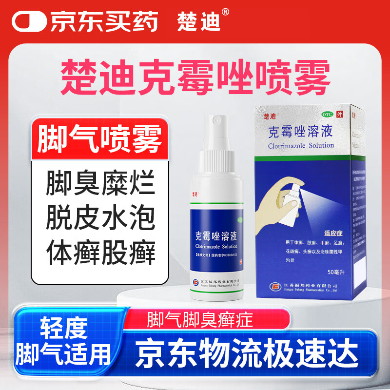 楚迪克霉唑喷雾溶液50ml治脚气药软膏止痒脱皮烂脚丫真菌感染自营去脚气喷雾专用药