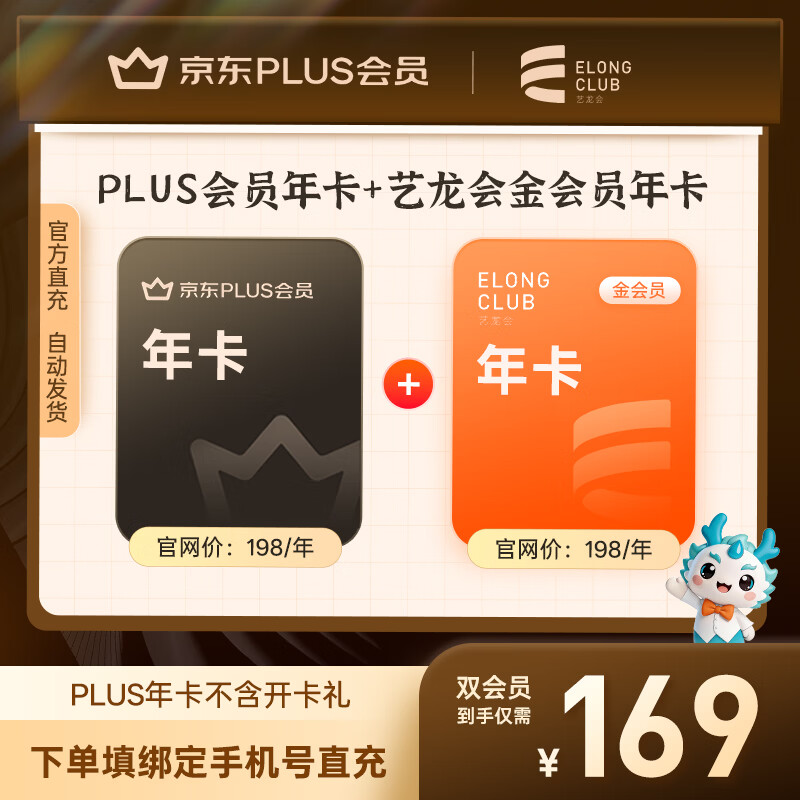【联合会员】京东PLUS会员年卡+艺龙会金会员年卡 生活权益 酒店权益 填绑定手机号直充 京东折扣/优惠券