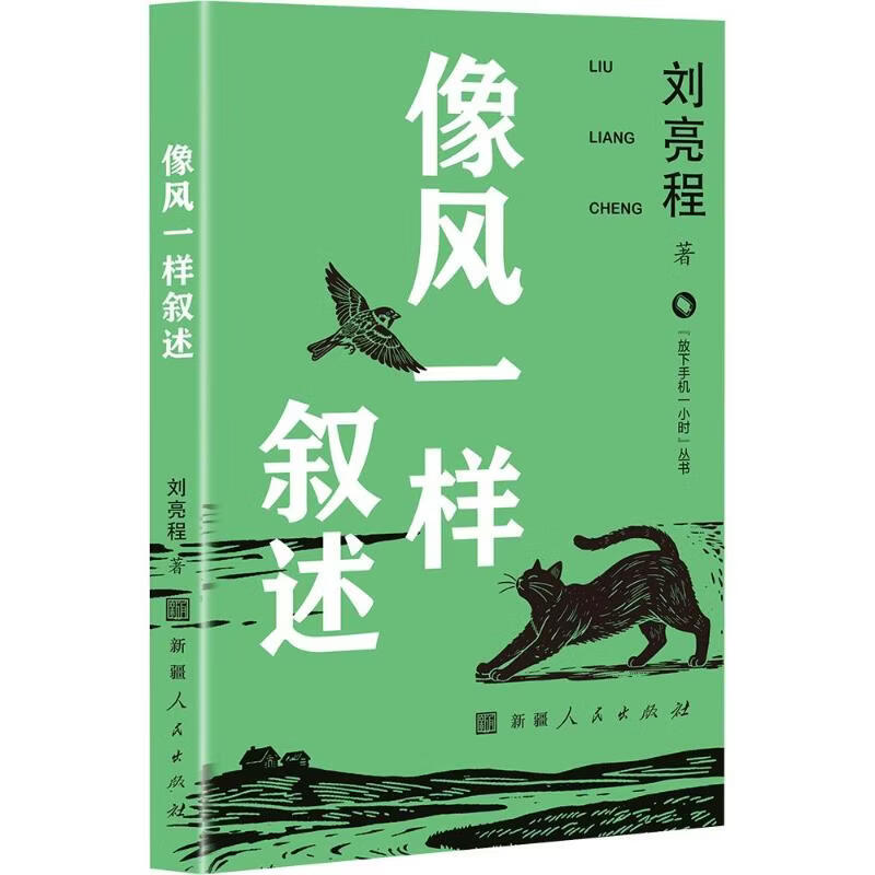 像风一样叙述 新疆人民出版社新疆少数民族出版基地 刘亮程 著 放下手机一小时丛书 书籍 图书