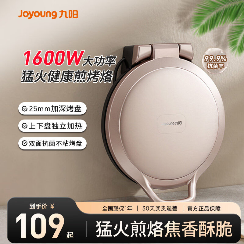 九阳（Joyoung）电饼铛家用双面加热煎饼机烙饼锅加深加大烹饪机新款电饼铛 【双层抗菌】GK118