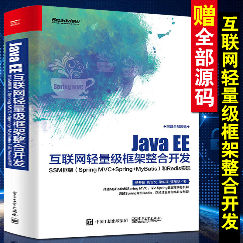 Java EE互联网轻量级框架整合开发 SSM框架（Spring MVC+Spring+MyBati
