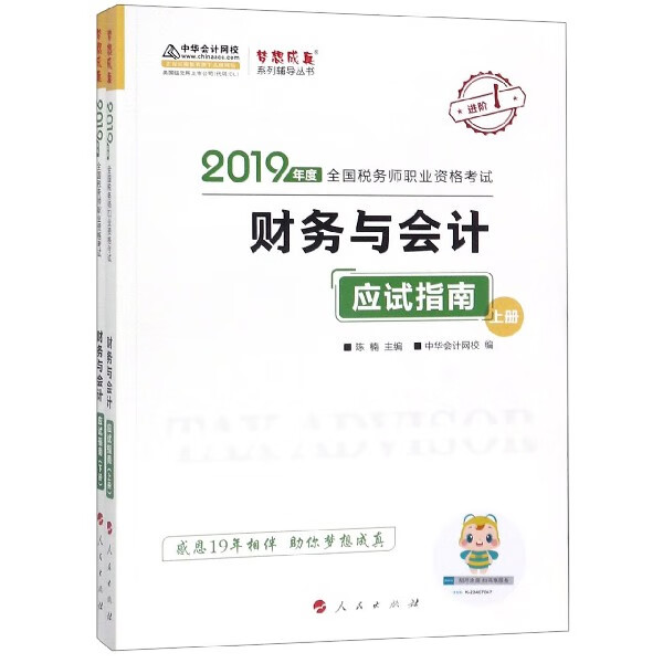 财务与会计应试指南(上下2019年度全国税务师职业资格考试)/梦想成真系列辅导丛书